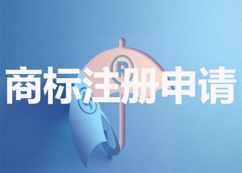 商标注册申请