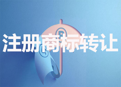 注册商标转让